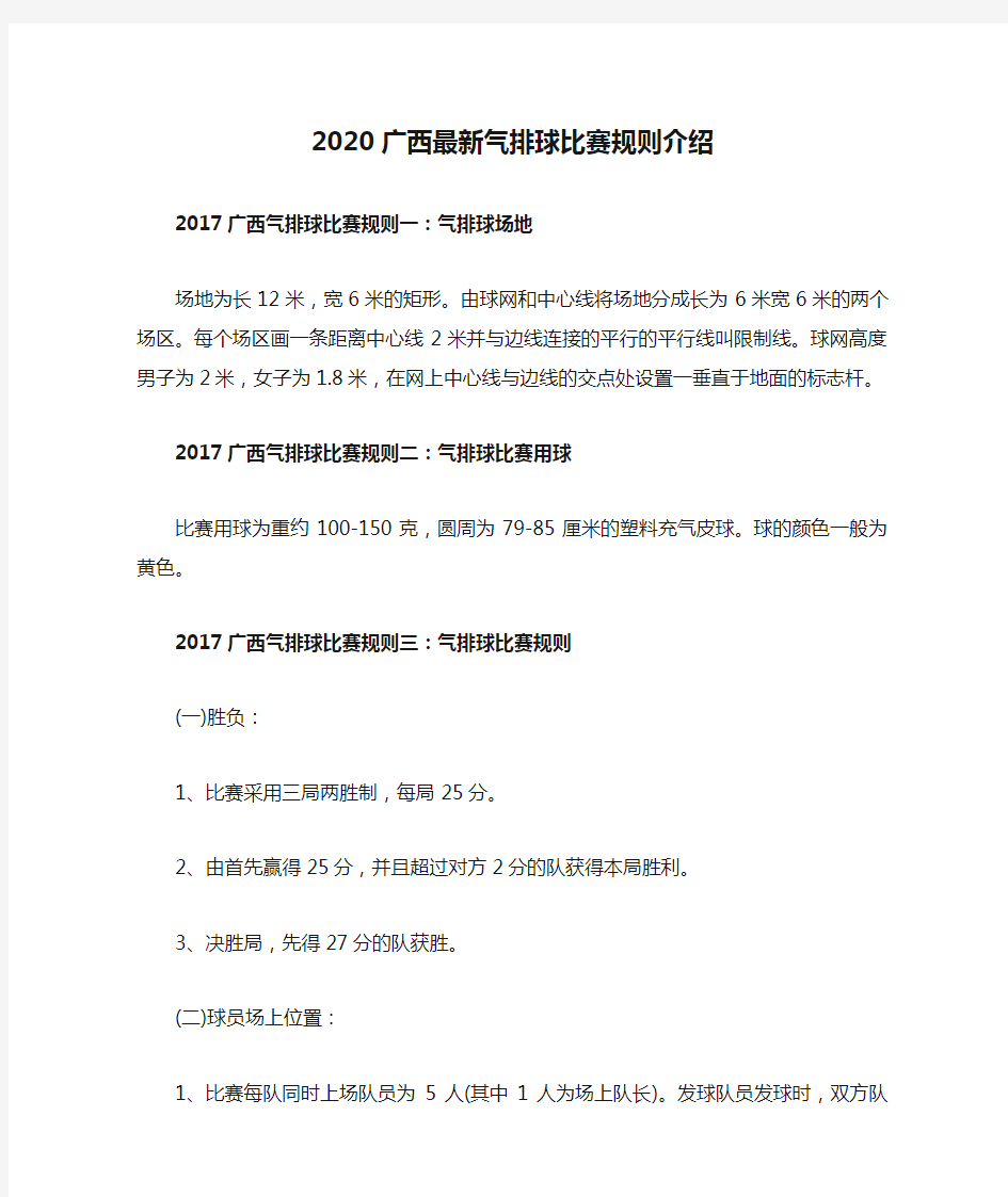 2020广西最新气排球比赛规则介绍