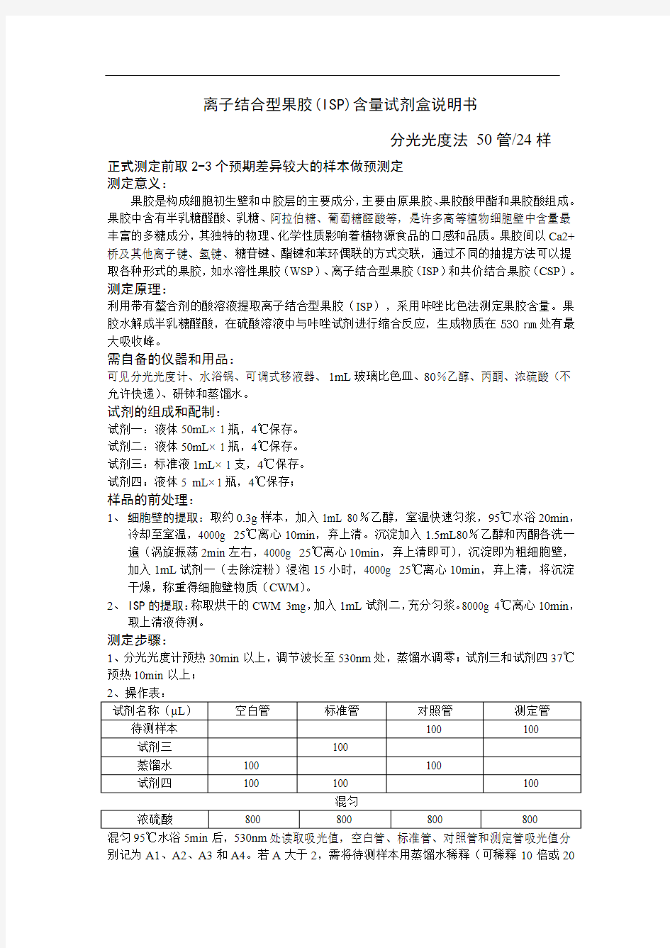 离子结合型果胶含量试剂盒说明书(分光光度法