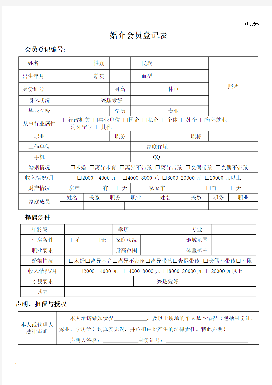 婚介会员登记表范本