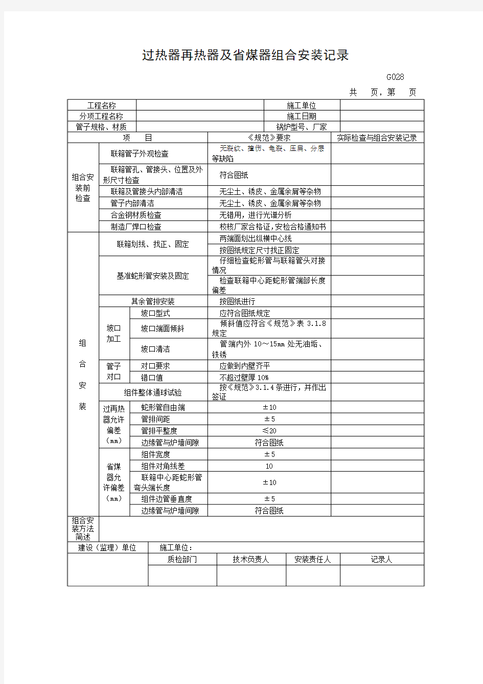 过热器再热器及省煤器组合安装记录