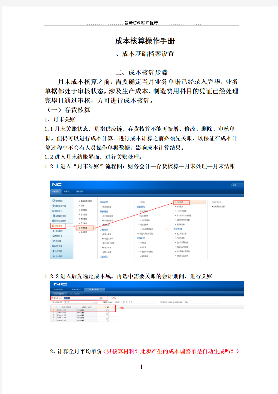 用友NC系统成本核算操作手册