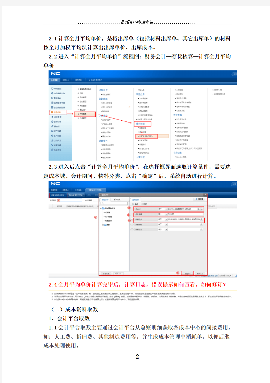 用友NC系统成本核算操作手册