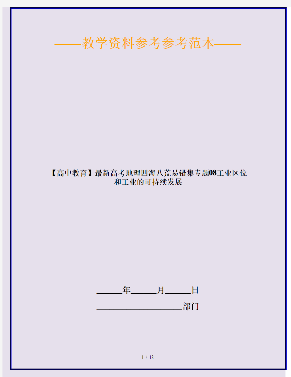 【高中教育】最新高考地理四海八荒易错集专题08工业区位和工业的可持续发展