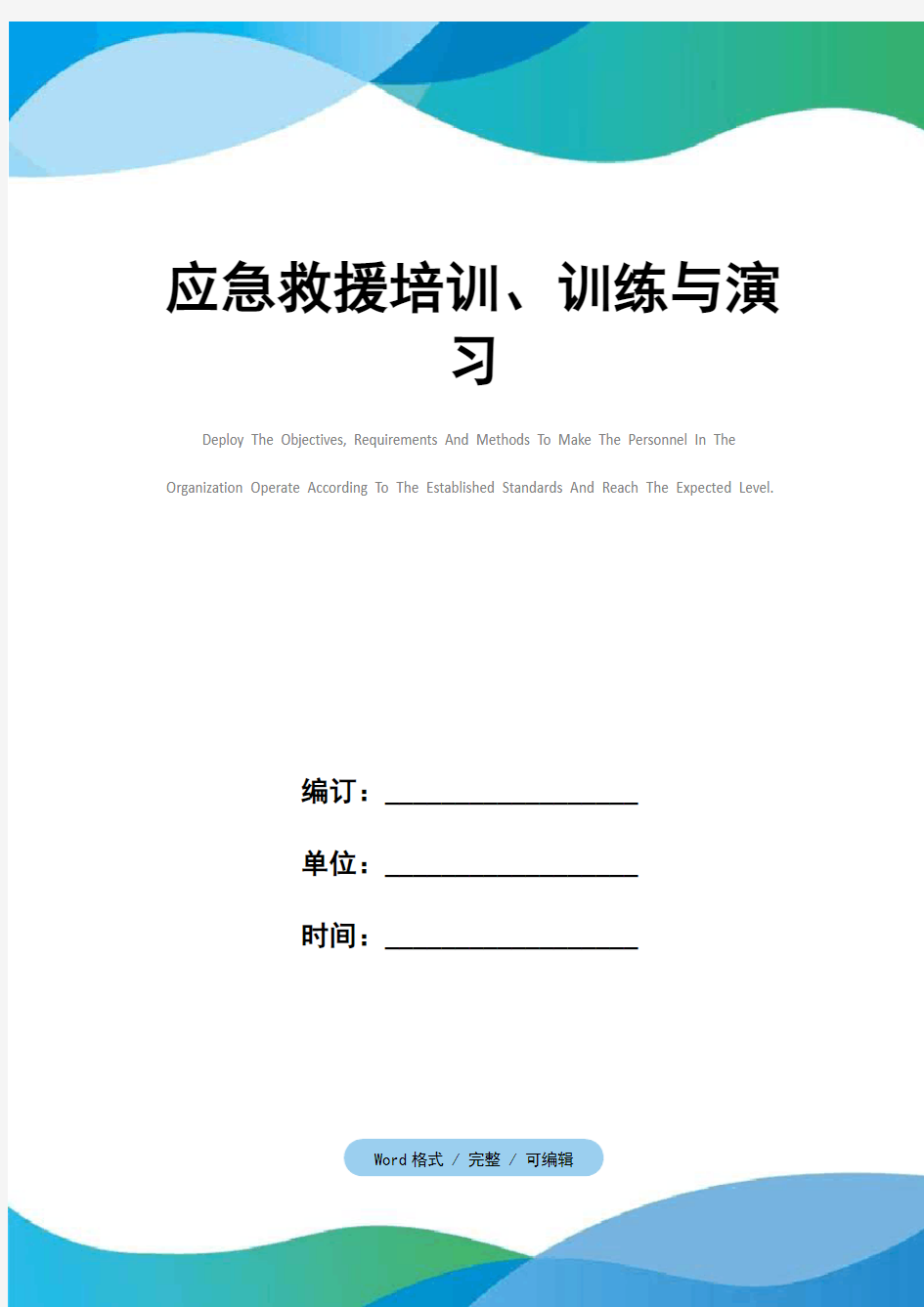 应急救援培训、训练与演习