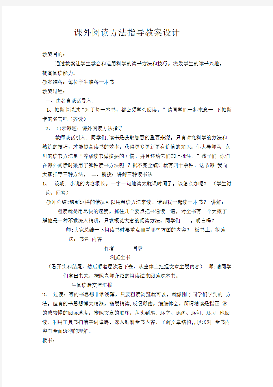 课外阅读方法指导教学设计方案