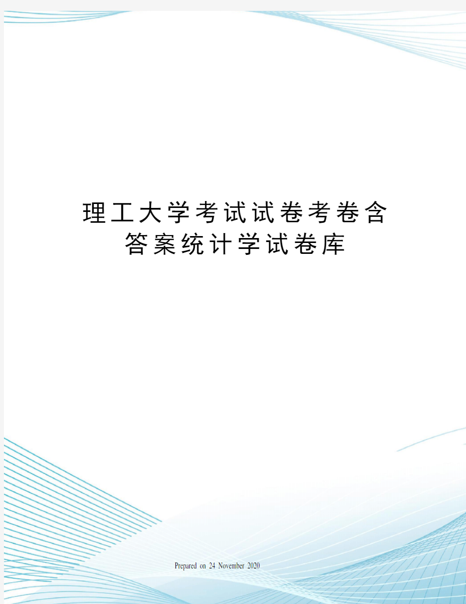 理工大学考试试卷考卷含答案统计学试卷库