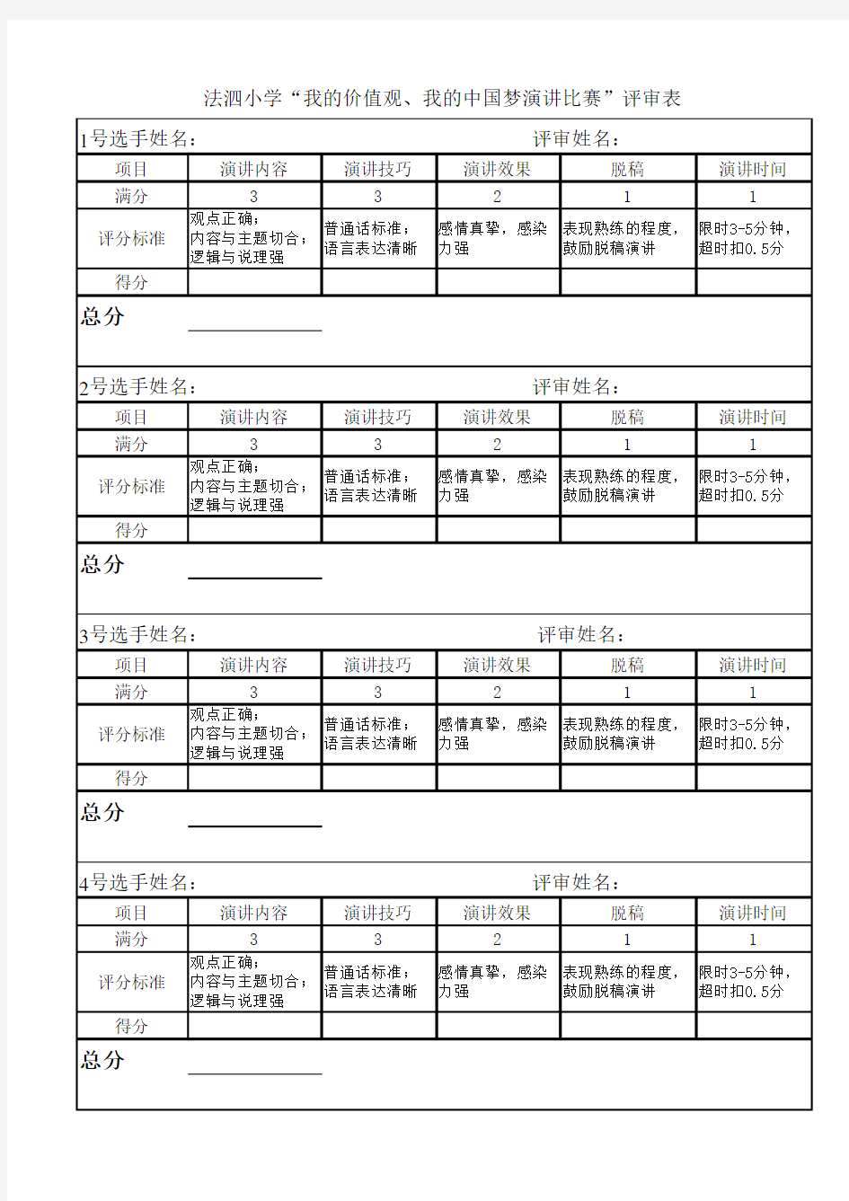 演讲比赛评分表 评委专用 