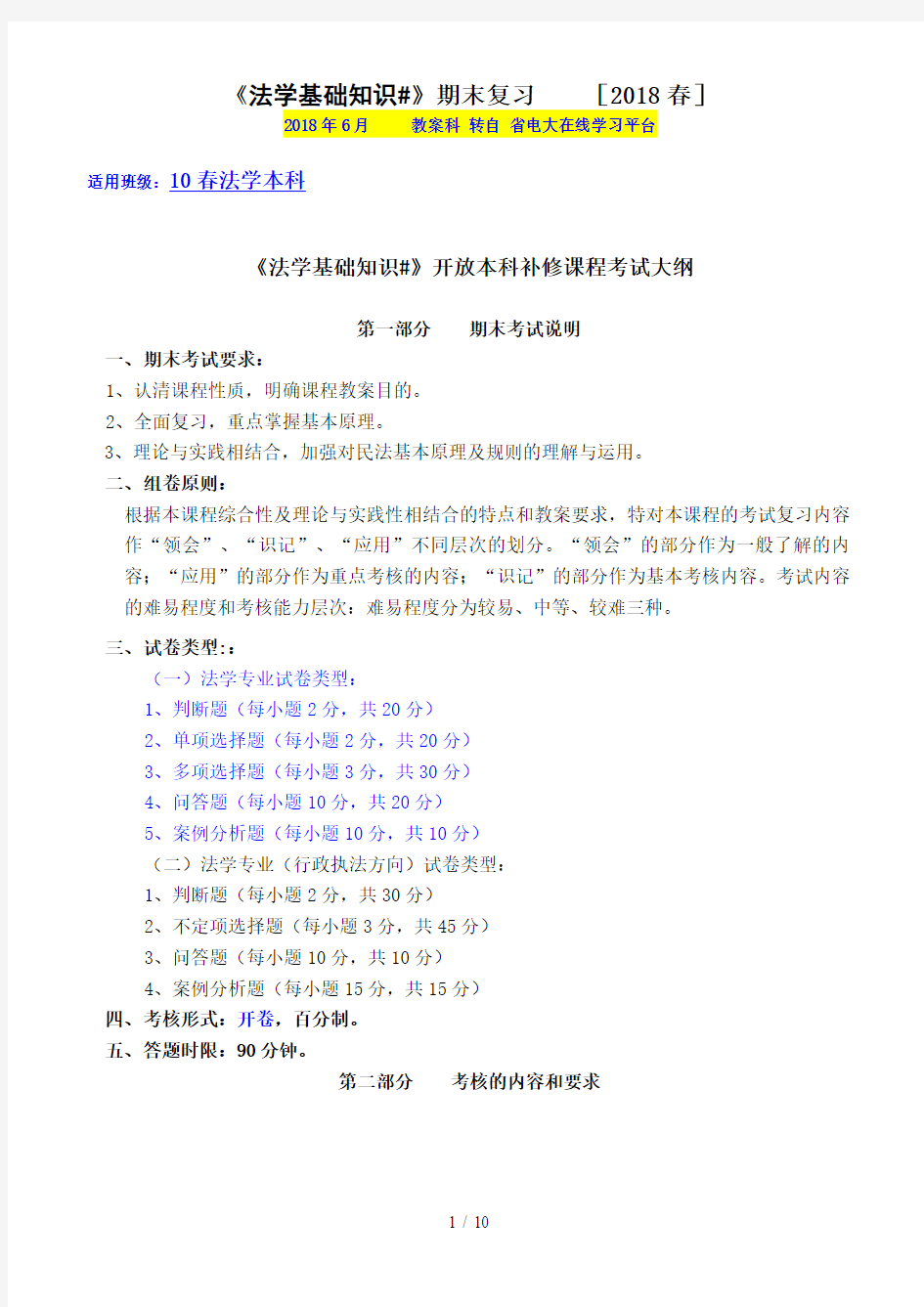 《法学基础知识#》开放本科补修课程期末复习指导及模拟试题(春)