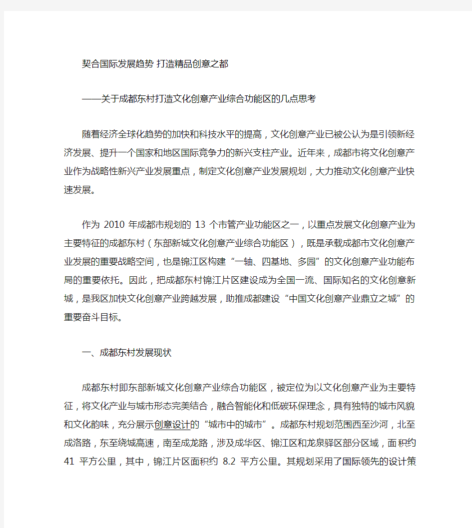 关于成都东村打造文化创意产业综合功能区的几点思考(定稿)_百(精)