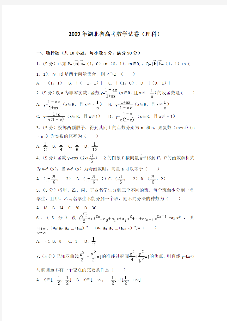 2009年湖北省高考数学试卷(理科)及答案