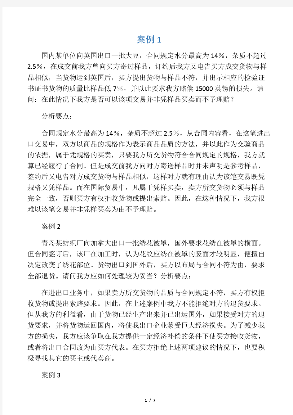 国贸实务第一篇案例参考答案