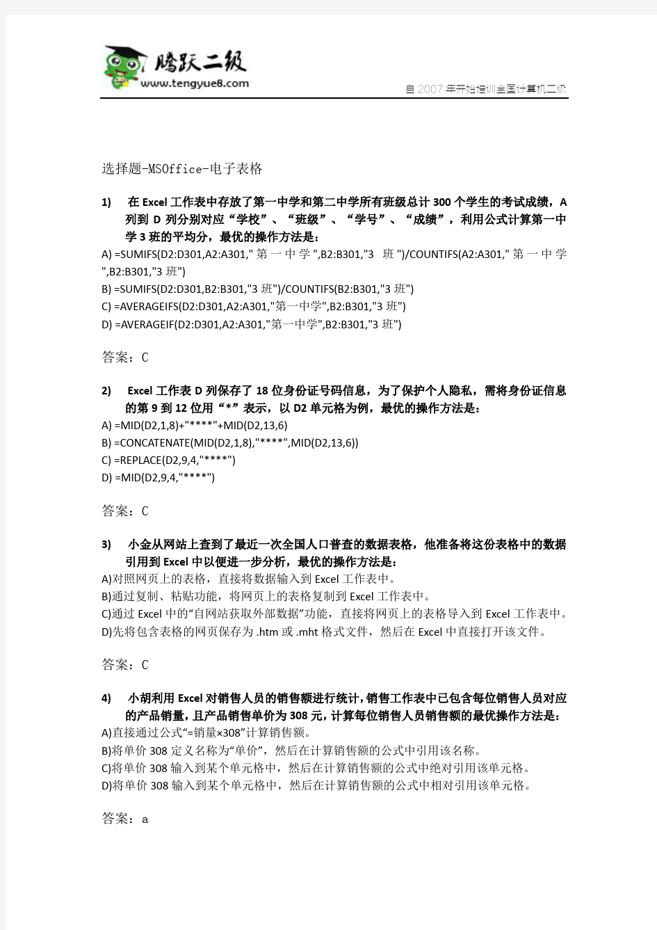 2017年9月全国计算机等级考试二级MS office高级应用考试预测题(选择题3)