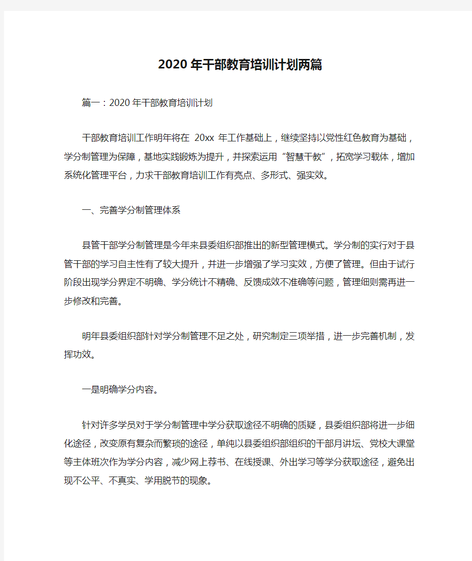 2020年干部教育培训计划两篇