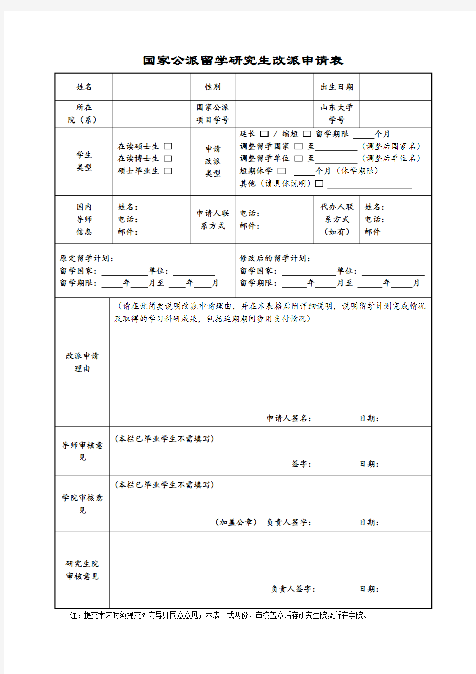 国家公派留学研究生改派申请表