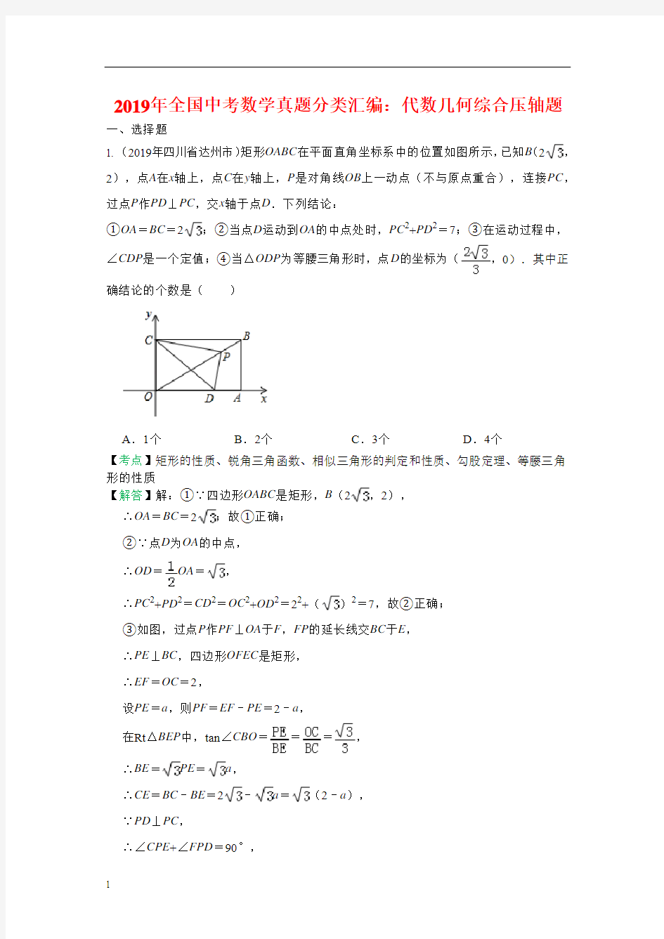 2019年全国中考数学真题分类汇编：代数几何综合压轴题(2019年中考真题)