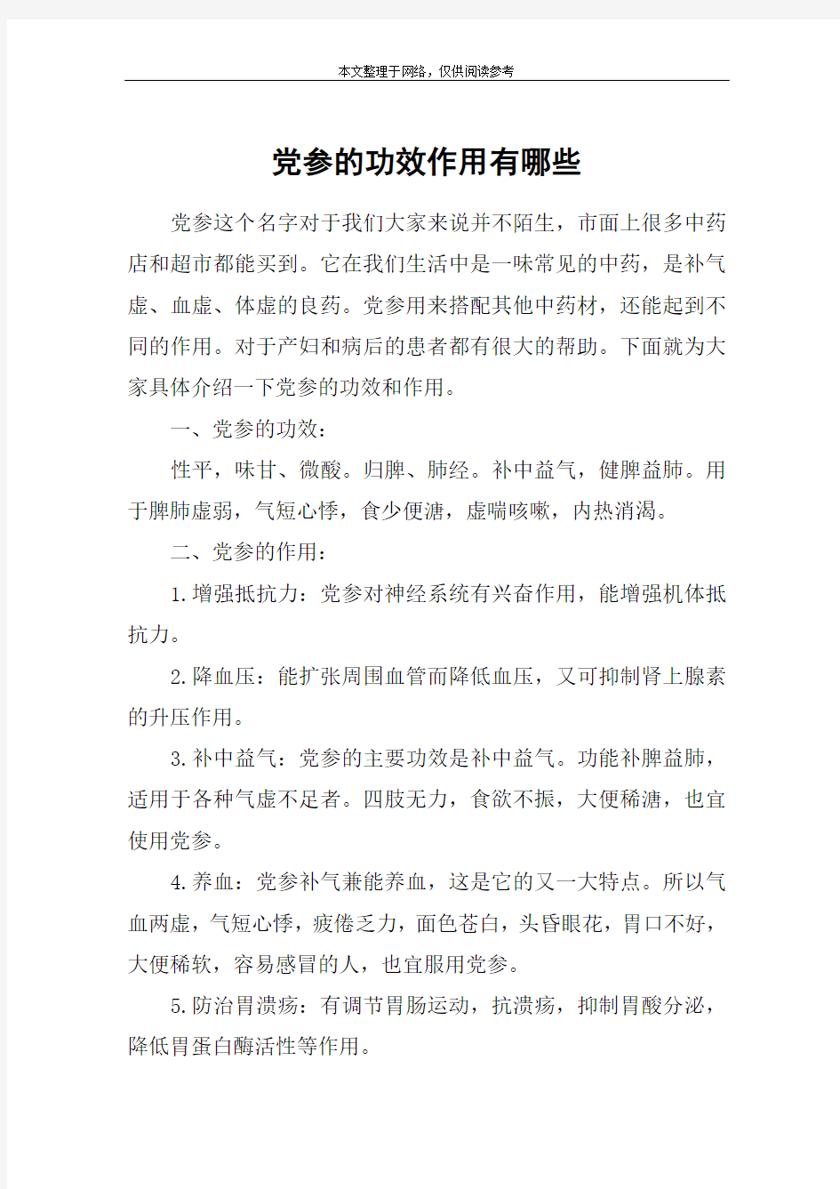 党参的功效作用有哪些