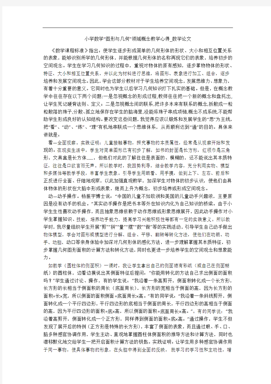 小学数学“图形与几何”领域概念教学心得_数学论文 