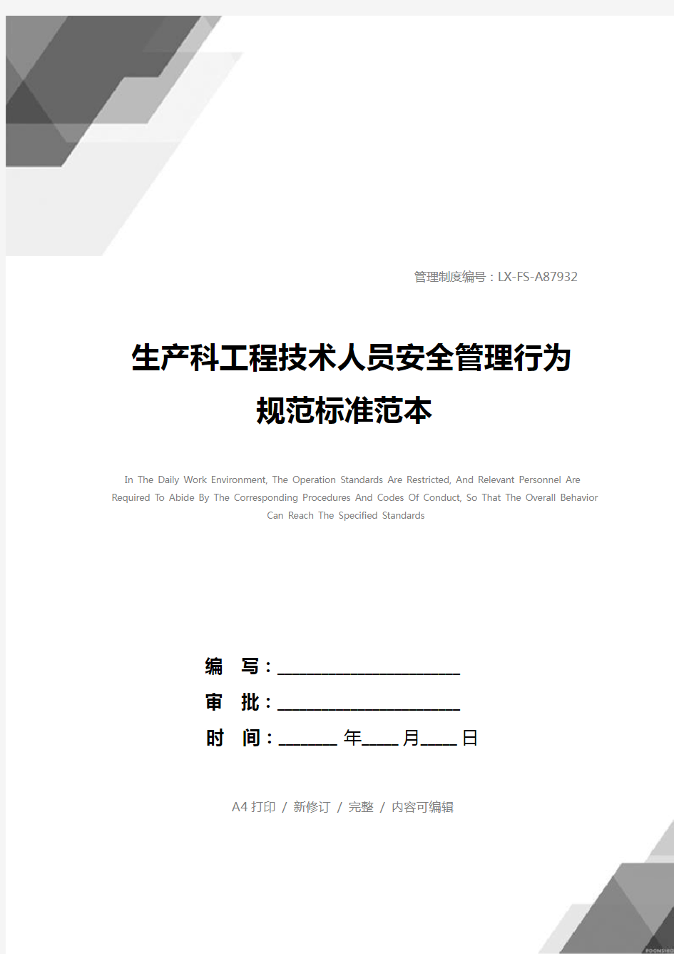 生产科工程技术人员安全管理行为规范标准范本