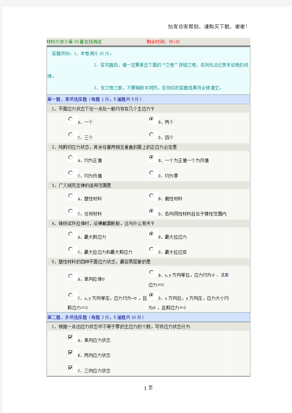 郑州大学远程教育学院材料力学第9章在线测试