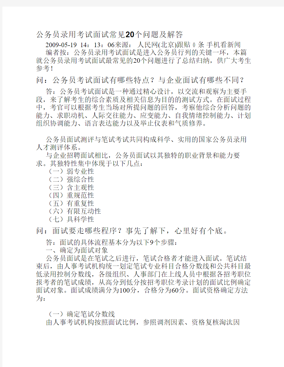 公务员录用考试面试常见20个问题及解答