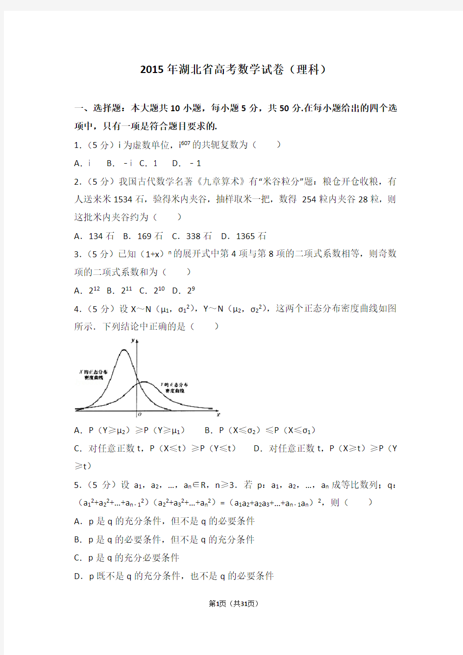 2015年湖北省高考数学试卷理科-高考