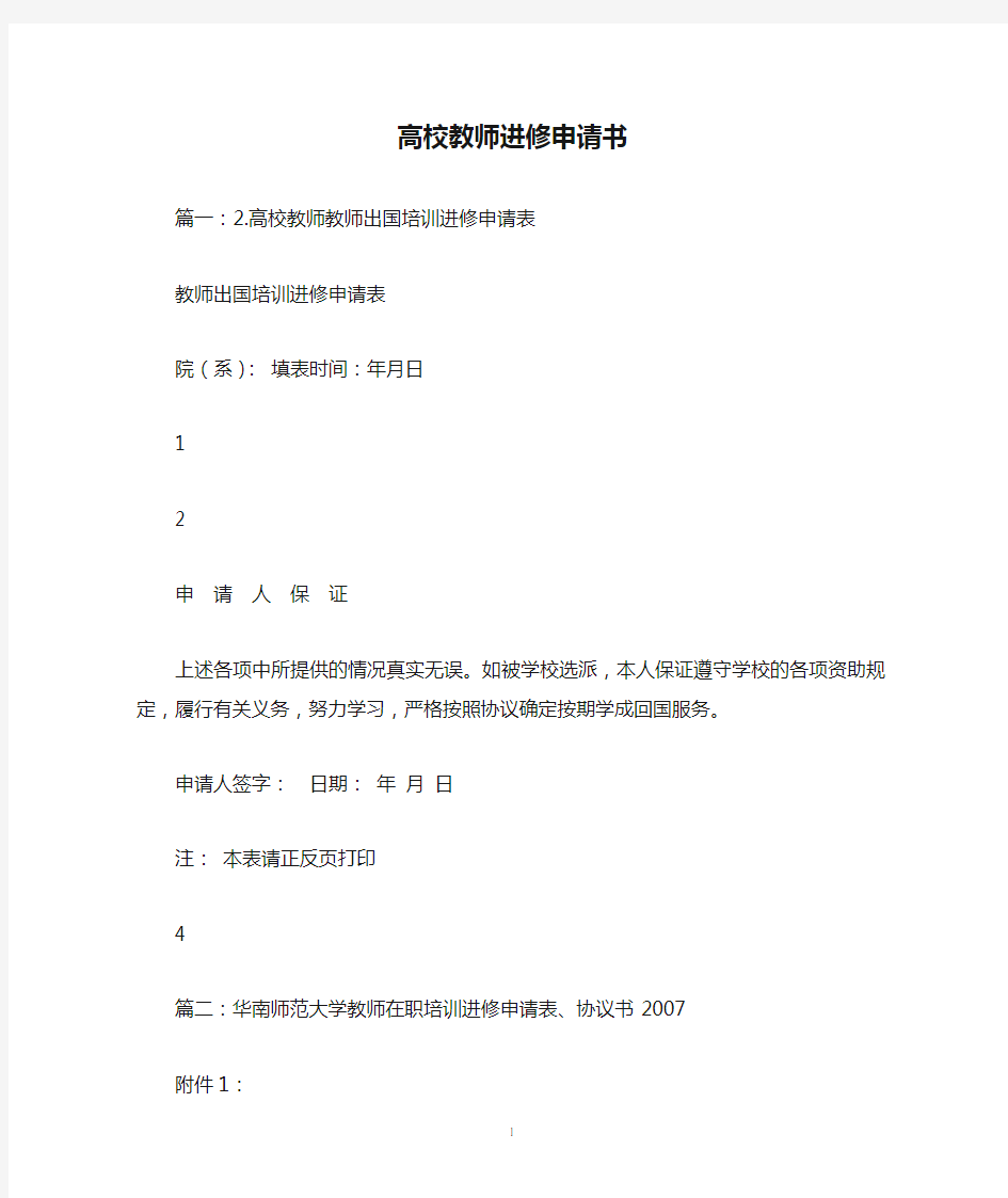 高校教师进修申请书