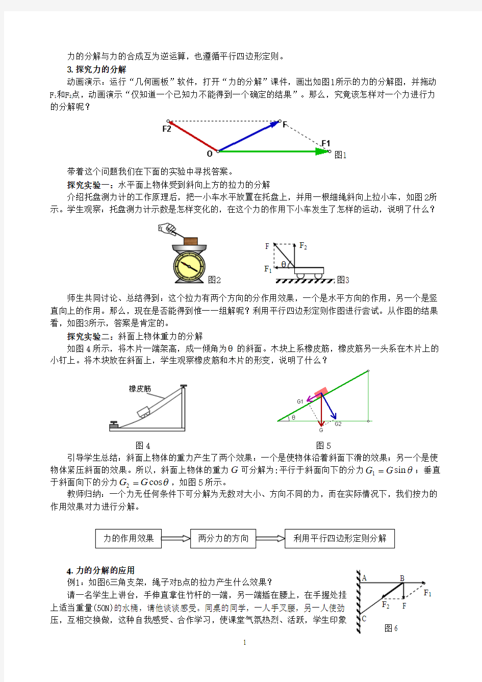 高中物理 第三章第五节力的分解教材及学情分析 新人教版必修1