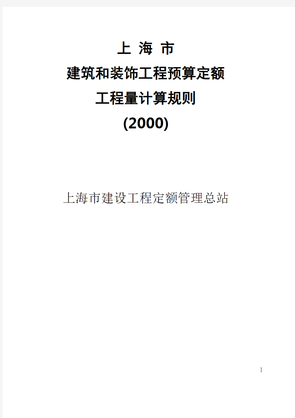 上海2000定额计算规则