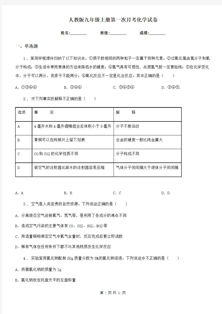 人教版九年级上册第一次月考化学试卷