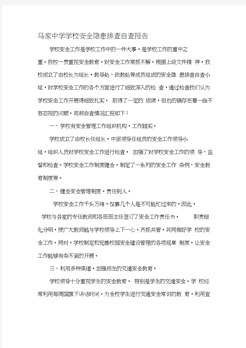 2012.12学校安全隐患排查自查报告