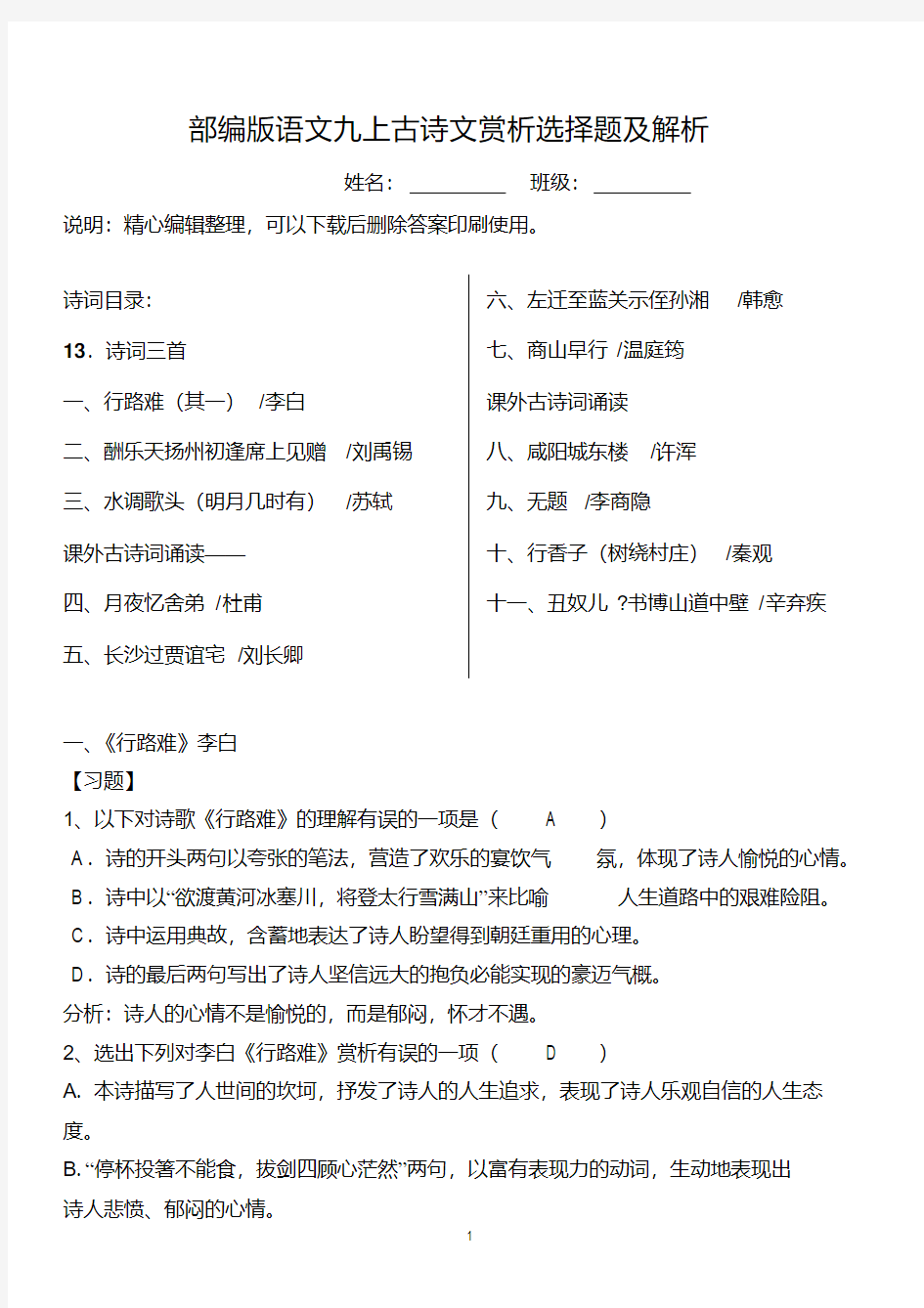 九年级上全册古诗词选择题及答案【最新部编版】