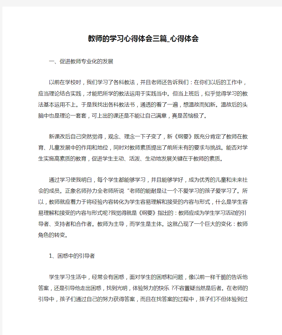 教师的学习心得体会三篇_心得体会