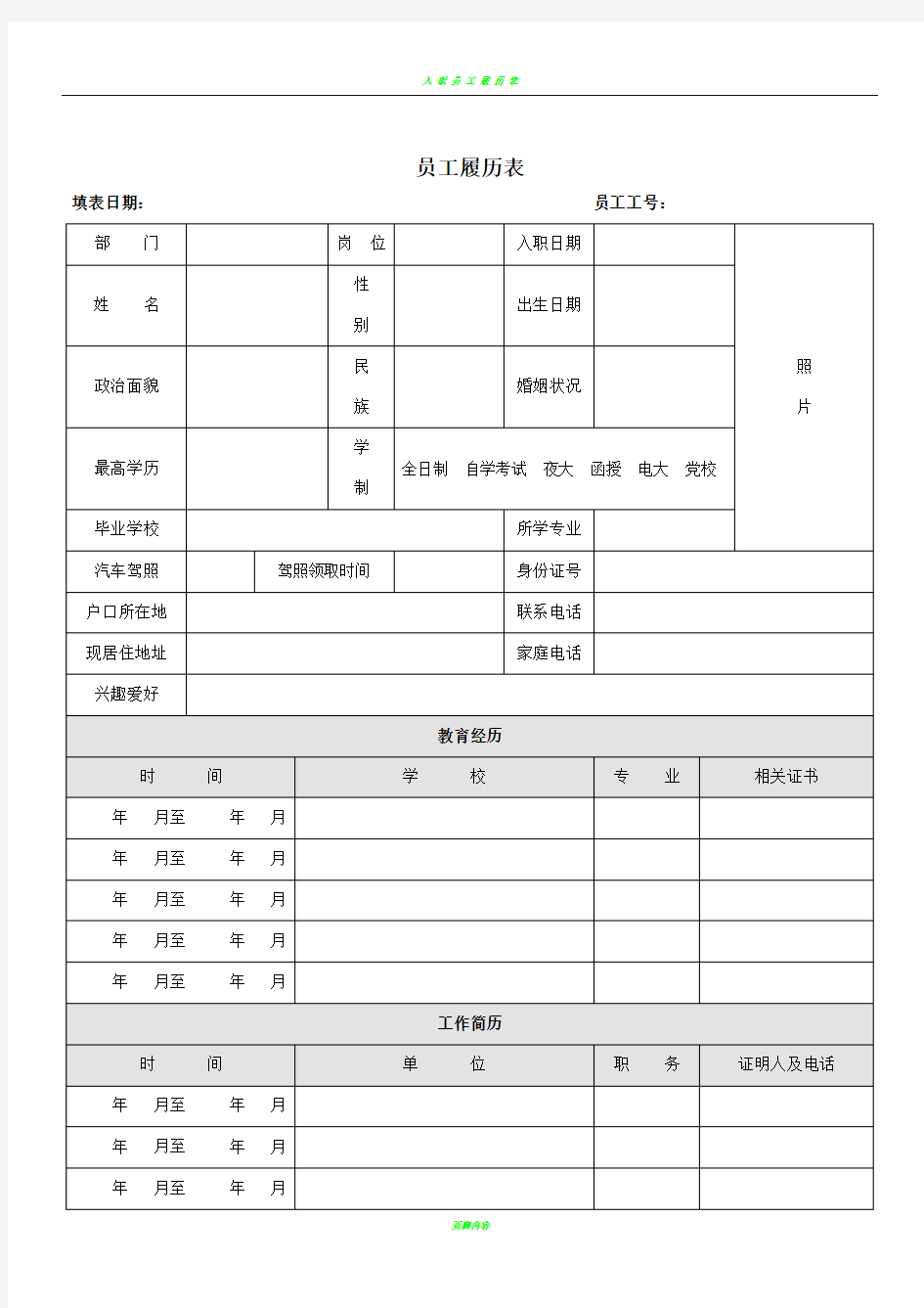 员工履历表范本