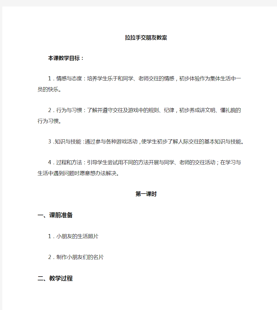 部编版一年级上册道德与法治第一课《拉拉手交朋友》教案