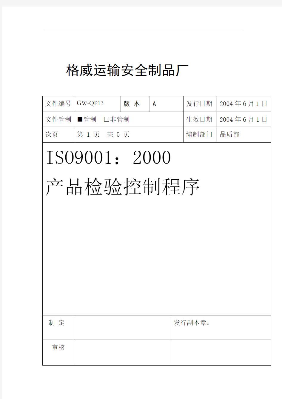 产品检验控制程序封面