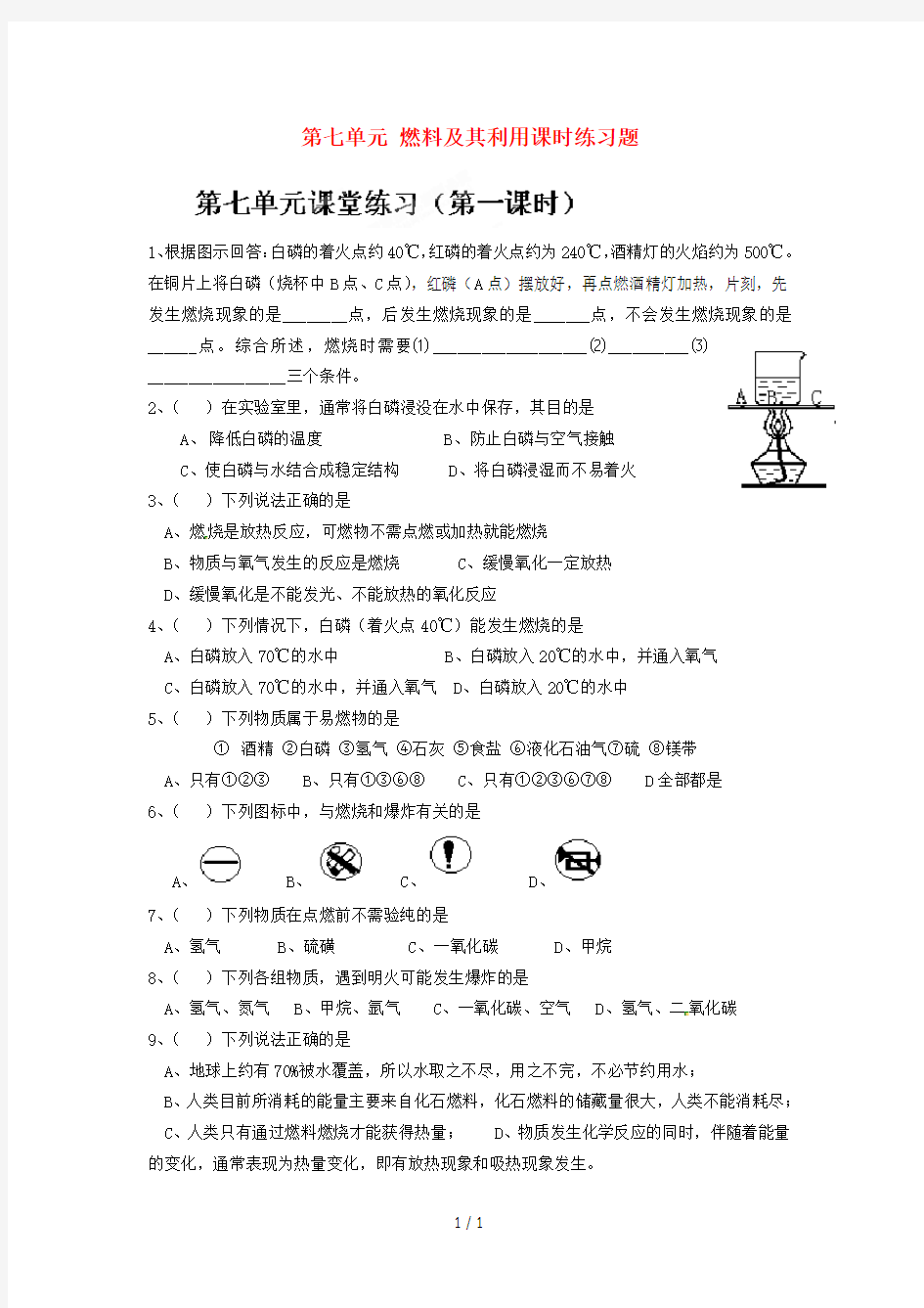 七单元燃料及其利用课时练习题