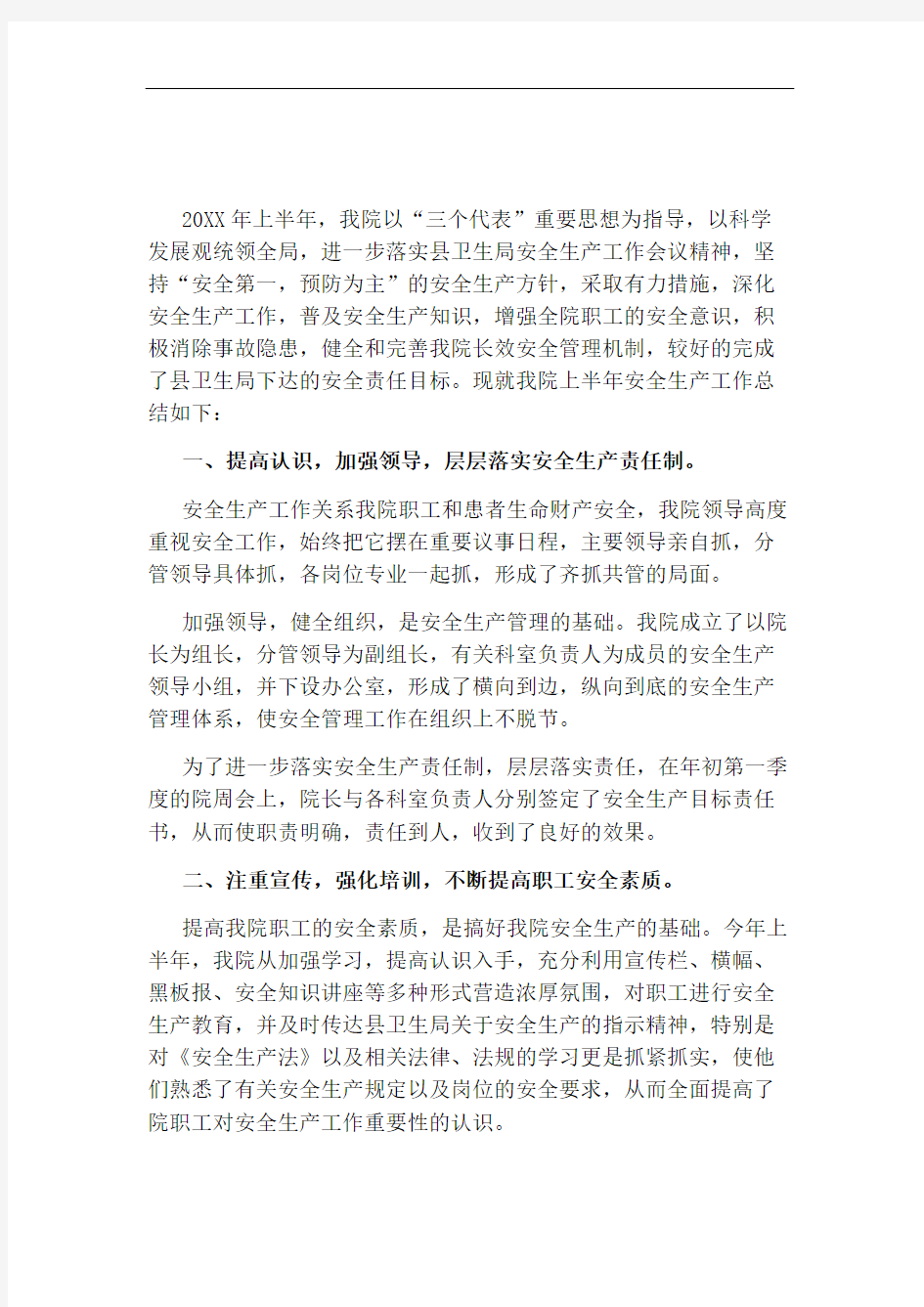 关于安全生产上半年个人工作总结两篇