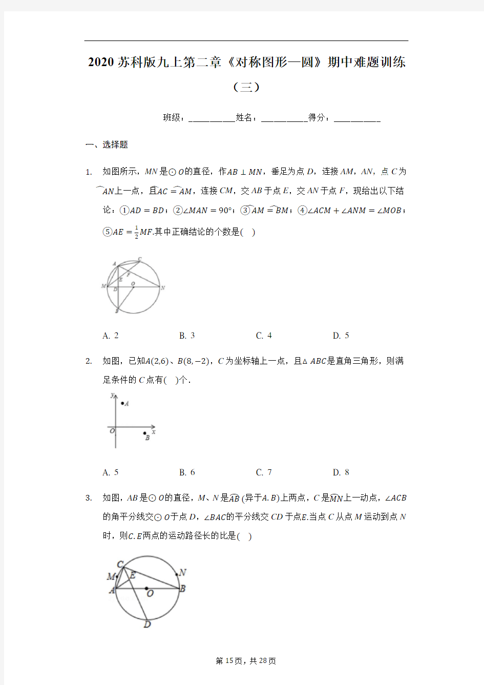 2020年秋苏科版九年级上册第二章《对称图形—圆》期中难题训练(三)(有答案)