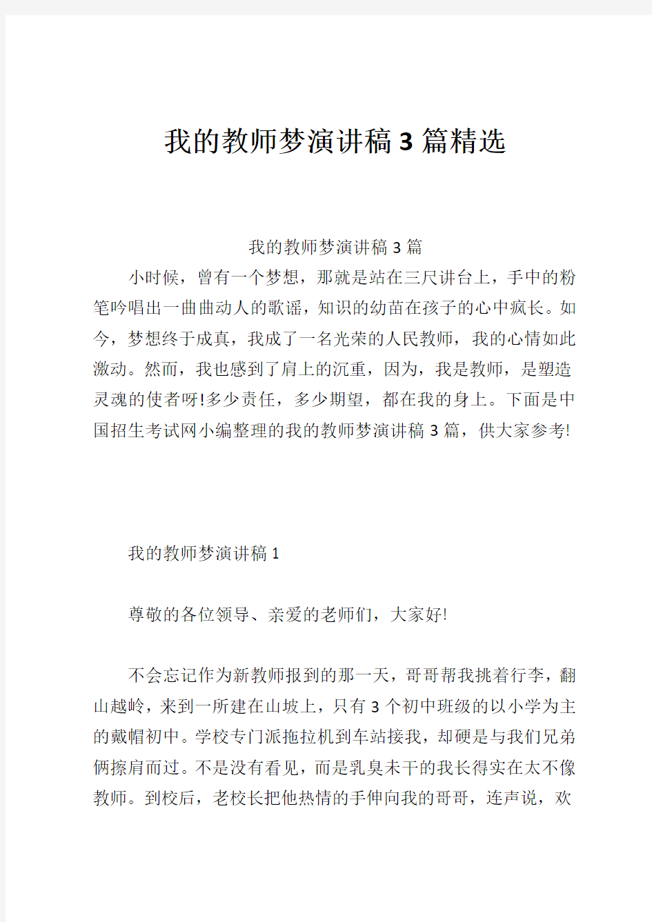 我的教师梦演讲稿3篇精选