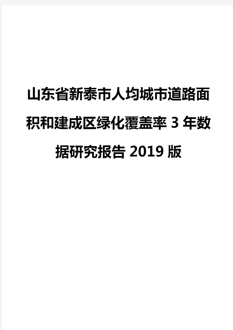 山东省新泰市人均城市道路面积和建成区绿化覆盖率3年数据研究报告2019版