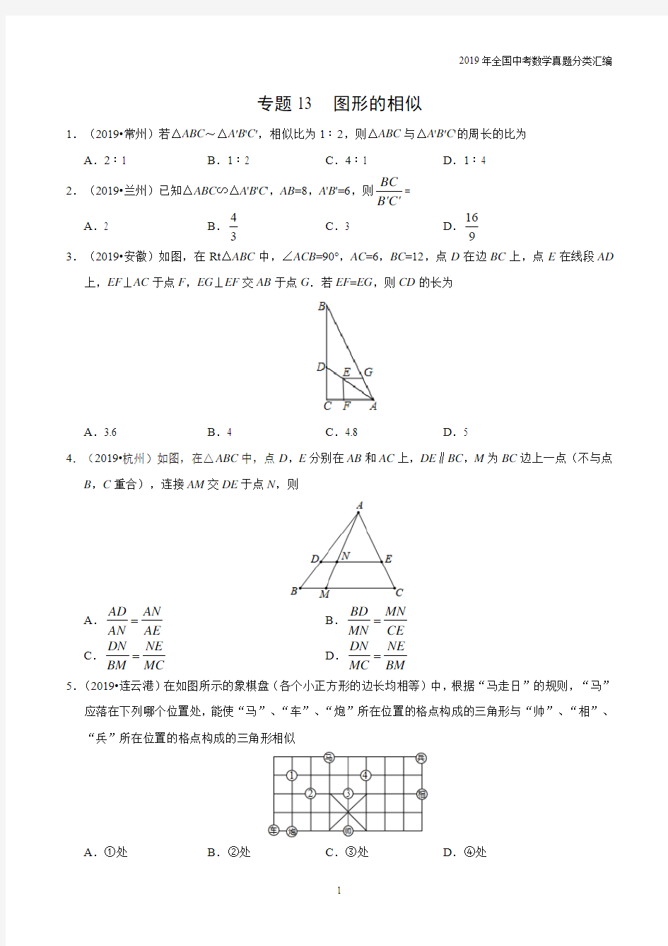 2019年中考数学真专题13 图形的相似-分类汇编