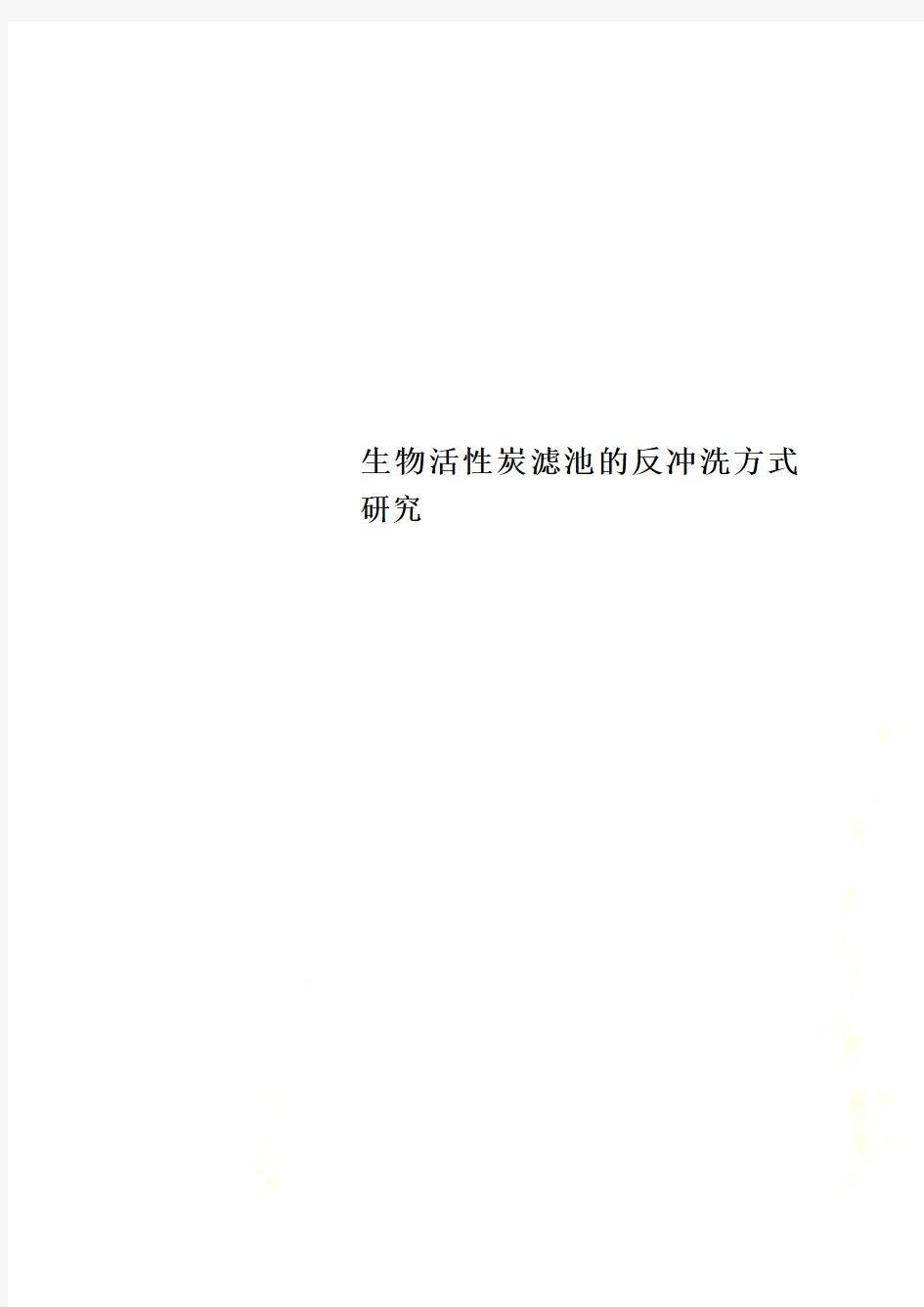 生物活性炭滤池的反冲洗方式研究