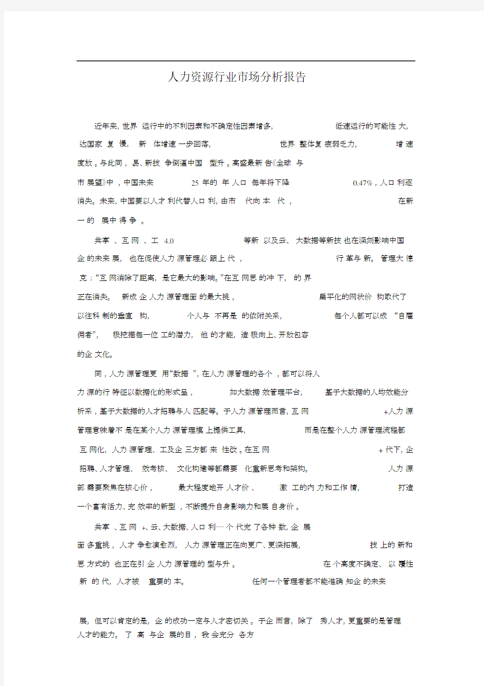 人力资源行业市场分析.docx