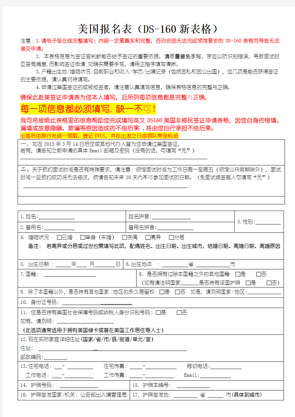 美国加拿大旅游签证申请表(中文)
