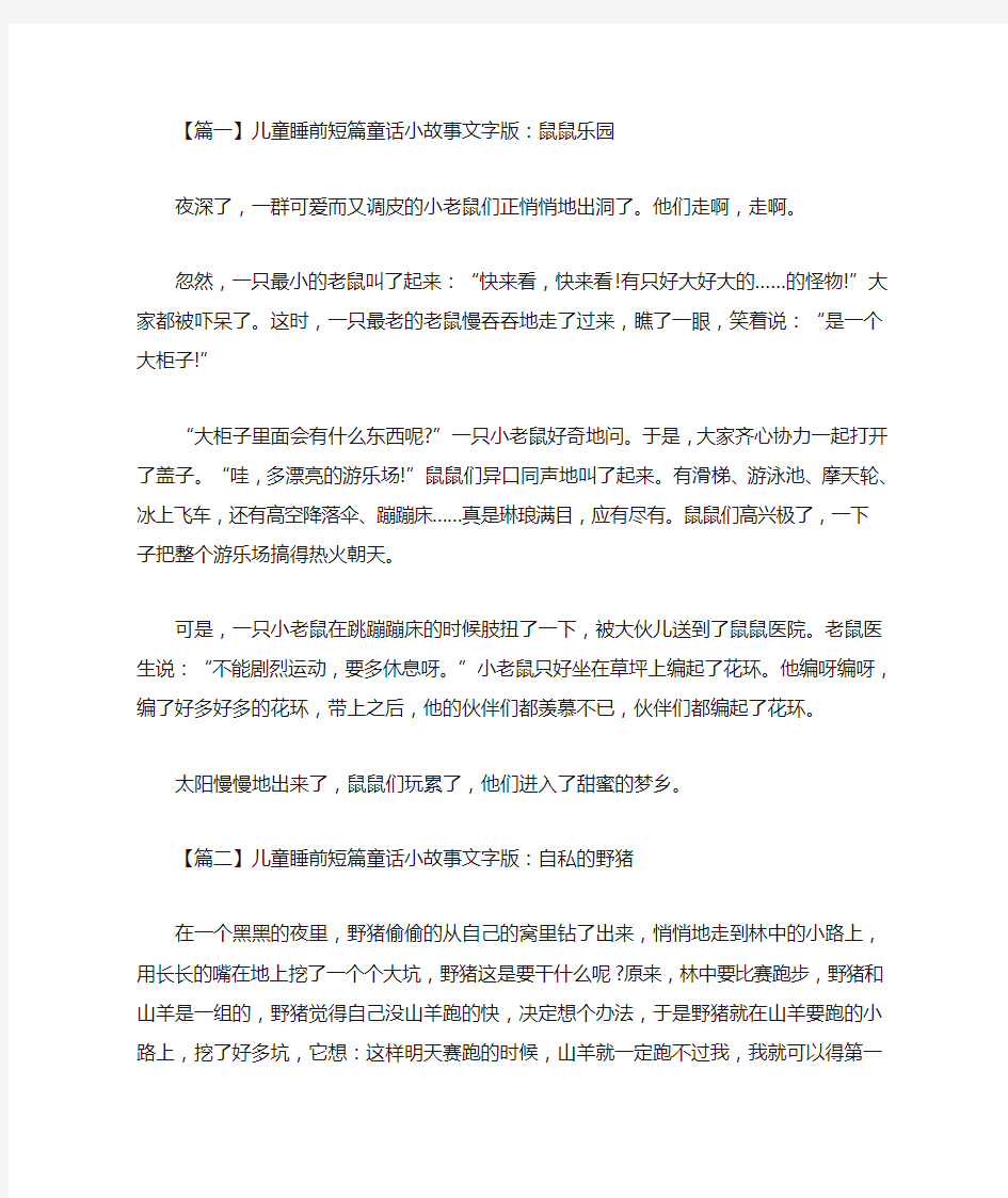 儿童睡前短篇童话小故事文字版集锦(最新)