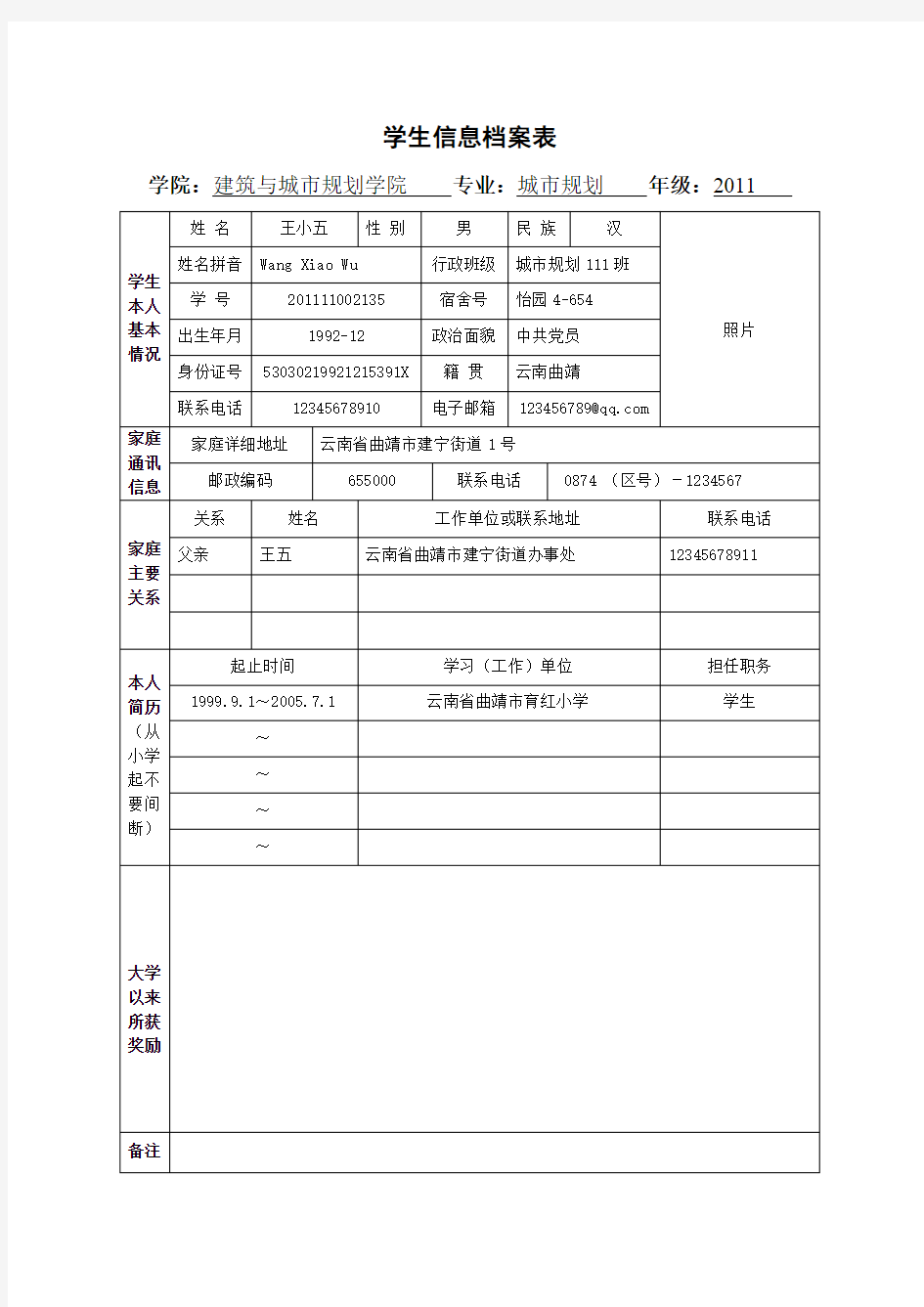 学生学籍档案表 范例