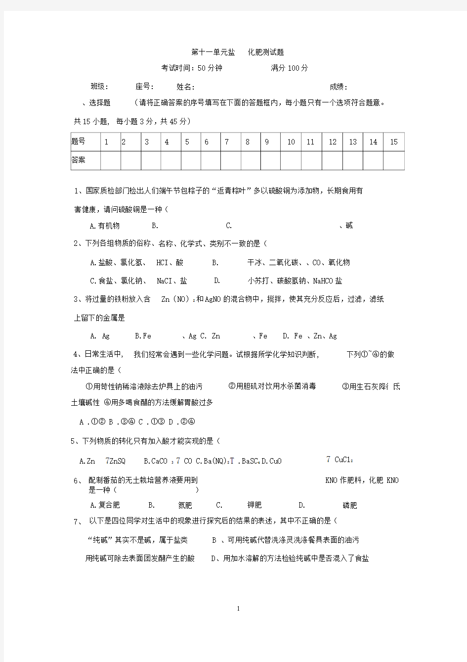 第十一单元盐化肥单元测试