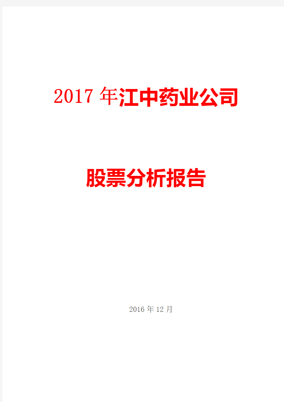 2017年江中药业公司股票分析报告
