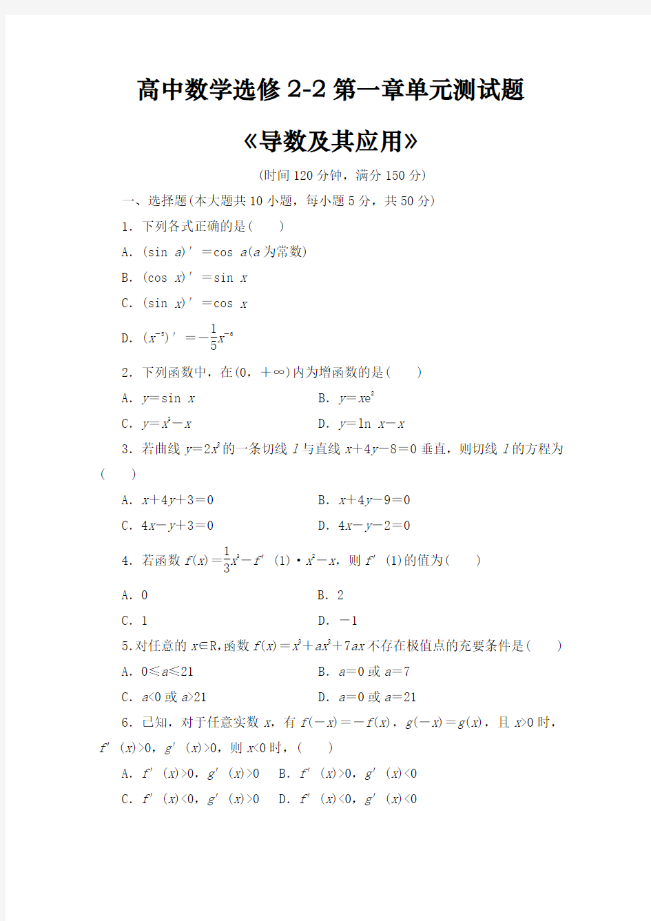 高中数学选修2-2第一章《导数及其应用》单元测试题