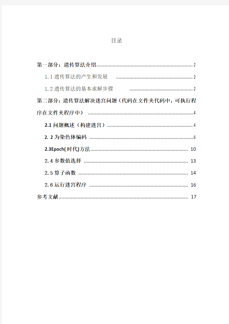 遗传算法学习及其在迷宫问题的应用代码实现【精品毕业设计】(完整版)